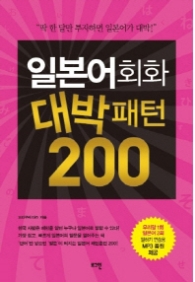 일본어회화 대박패턴 200 (CD1장포함)